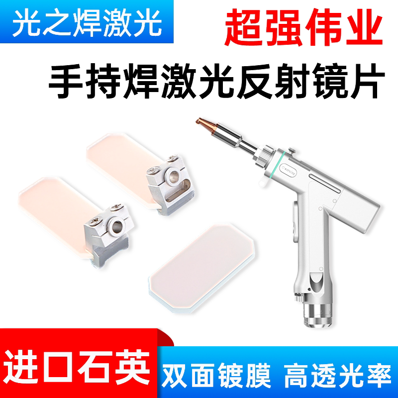 手持激光焊接机反射镜片超强伟业