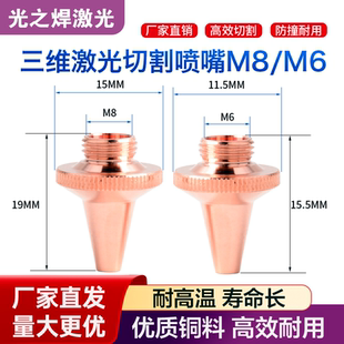 激光喷嘴三维切管机喷头嘉强高速切割M8单双层铜割嘴尖M6欧斯普瑞
