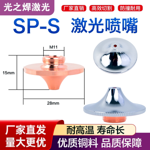 激光切割机喷嘴SP-S喷头高速割嘴