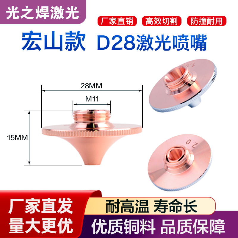 激光切割喷嘴宏山款d28激光割嘴图片