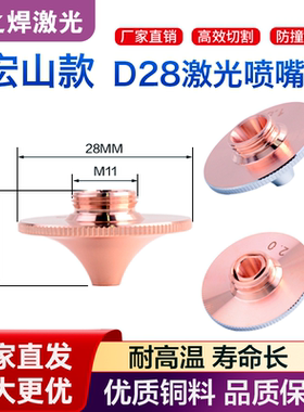 激光切割机喷嘴宏山款万顺兴激光割嘴铜头d28喷头2.0单双1.5双喷