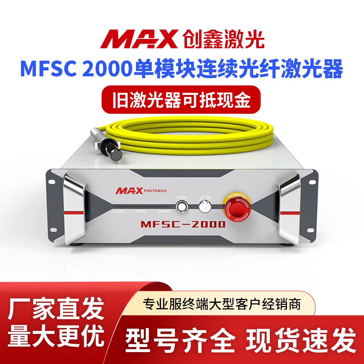 创鑫多连续光纤激光器切割机焊接机升级改造MFSC-2000W激光器