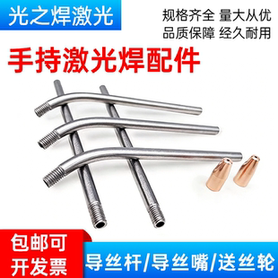 手持激光焊配件超强伟业送丝杆激光焊机送丝嘴导丝管送丝轮双送丝
