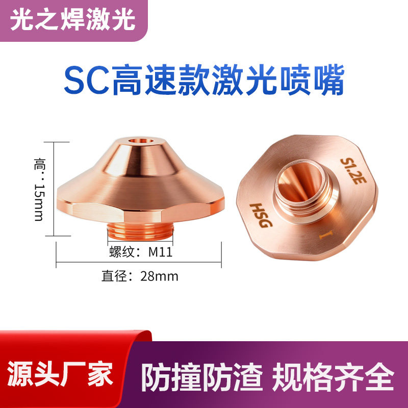 激光切割机喷嘴宏山原装六角SC高速割嘴花边SE双层铜嘴D28单层HSG
