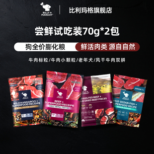 【U先试吃】比利玛格狗粮尝鲜试吃小样70g牛肉袋鼠肉鱼肉