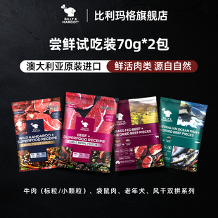 包中大型犬成犬通用澳洲进口 比利玛格狗粮小样70g 尝鲜试吃