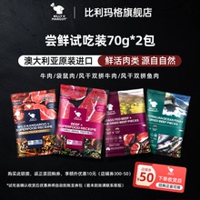 【尝鲜试吃】比利玛格澳洲进口狗粮试吃装70g*2包成犬老年犬通用