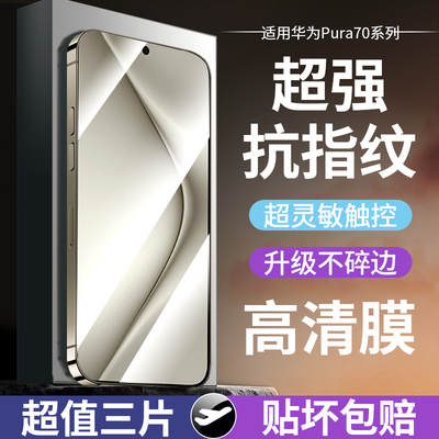 适用华为pura70系列钢化膜