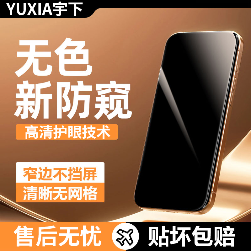 【防窥膜】适用苹果系列全屏覆盖
