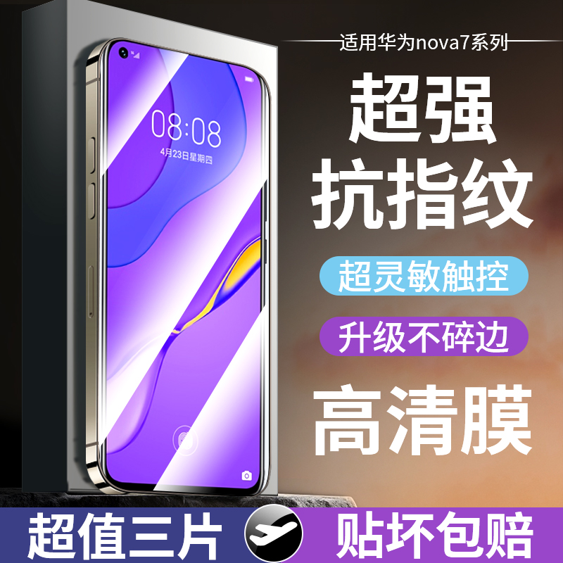 适用华为nova7防爆钢化膜