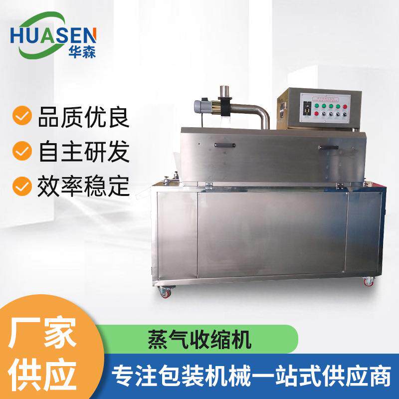 东莞供应防氧化热收缩机食品饮料五金电子等收缩膜包装蒸气收缩机