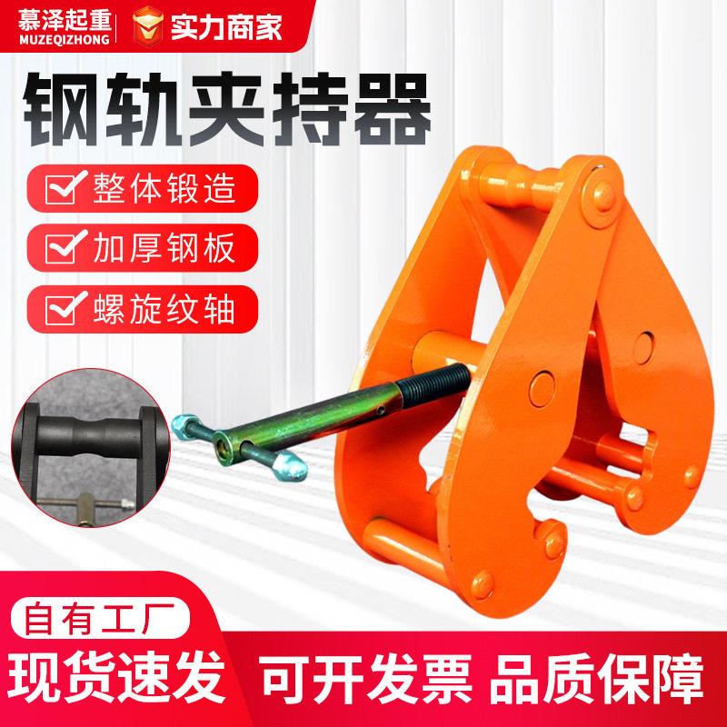 钢轨夹持器YC型起重钳工字钢固定夹钢板夹持器轨道铁路钢结构吊钳图片