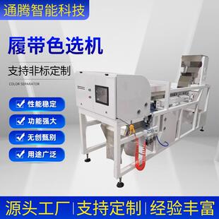 履带色选机干辣椒色选机咖啡果色选机履带式智能色选机振动筛粉机