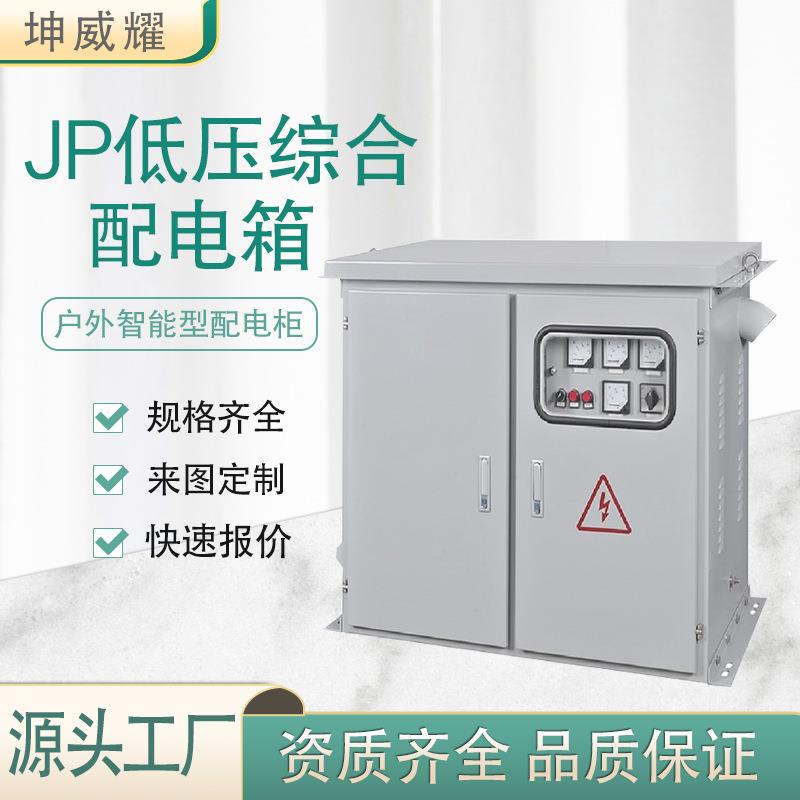 JP低压配电箱补偿/控制/终端/照明不锈钢户外智能综合配电柜厂家