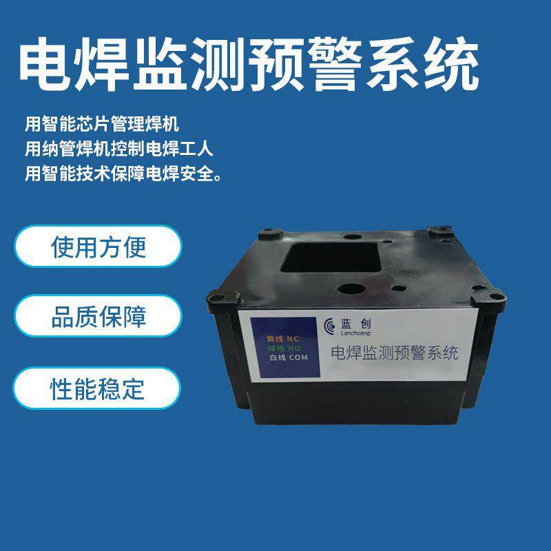 蓝创智能电焊监测预警系统焊机设备数据采集控制厂家直销智能监测