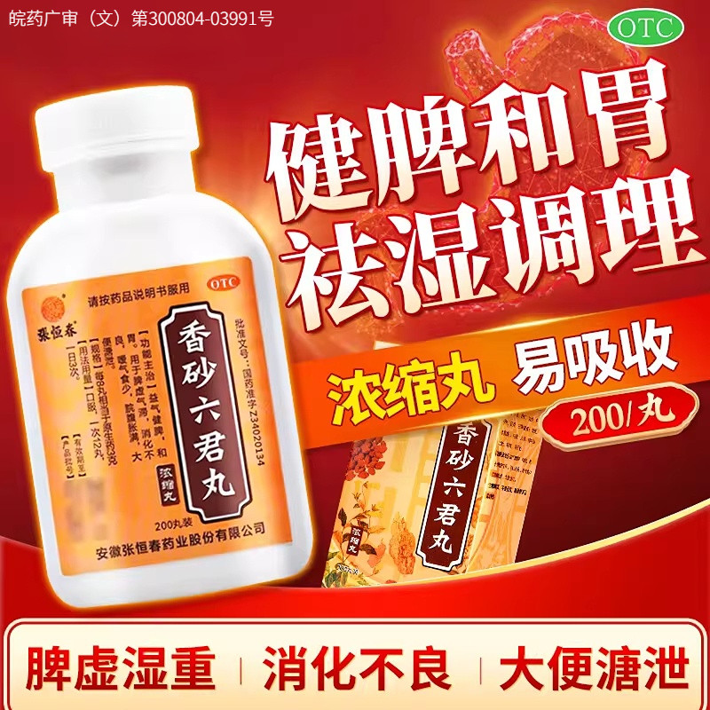 [张恒春]香砂六君丸200丸*1瓶/盒图片