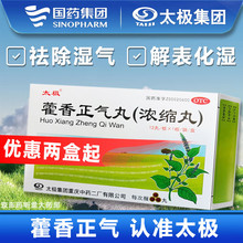 太极藿香正气丸正品老牌子浓缩丸无酒精化湿理气呕吐止泻预防中暑