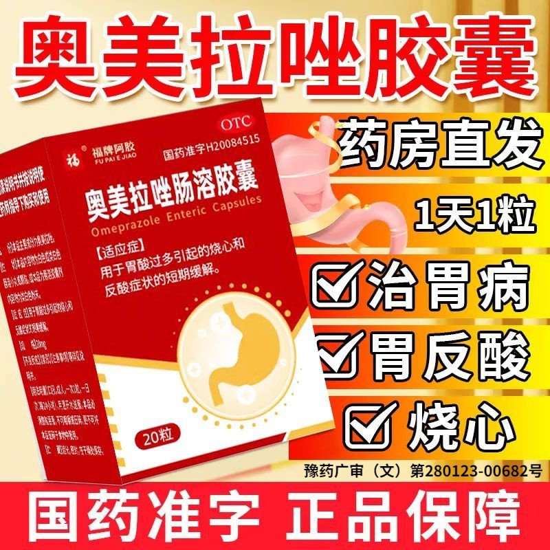 福牌阿胶奥美拉唑肠溶胶囊正品胃药胃痛胃炎治疗幽门螺旋杆菌四联