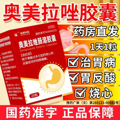 福牌阿胶奥美拉唑肠溶胶囊正品胃药胃痛胃炎治疗幽门螺旋杆菌四联
