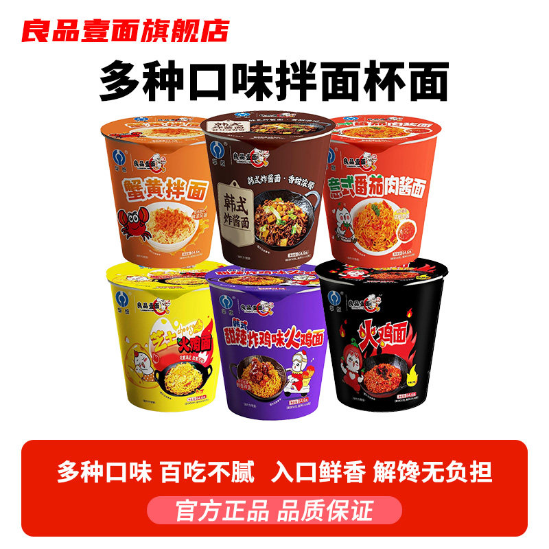 良品壹面多口味火鸡面奶油芝士6桶装方便面拌面夜宵速食网红泡面