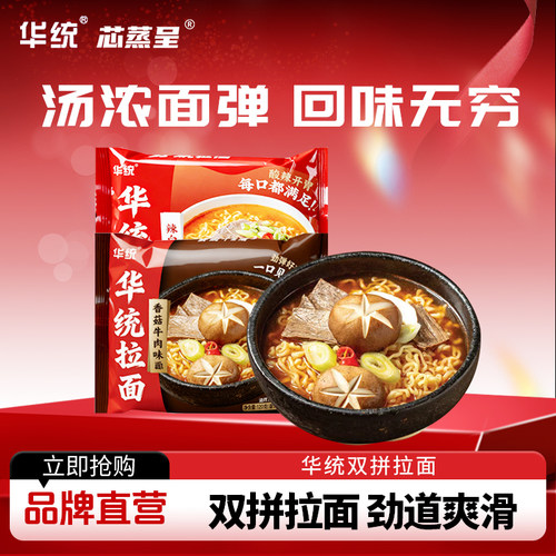华统辣白菜拉面香菇牛肉拉面双拼泡面方便面夜宵方便速食