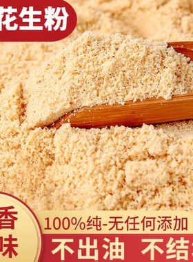 秘制花生粉原味即食冲泡养胃烘焙糕点专用原料家用商用批发花生粉