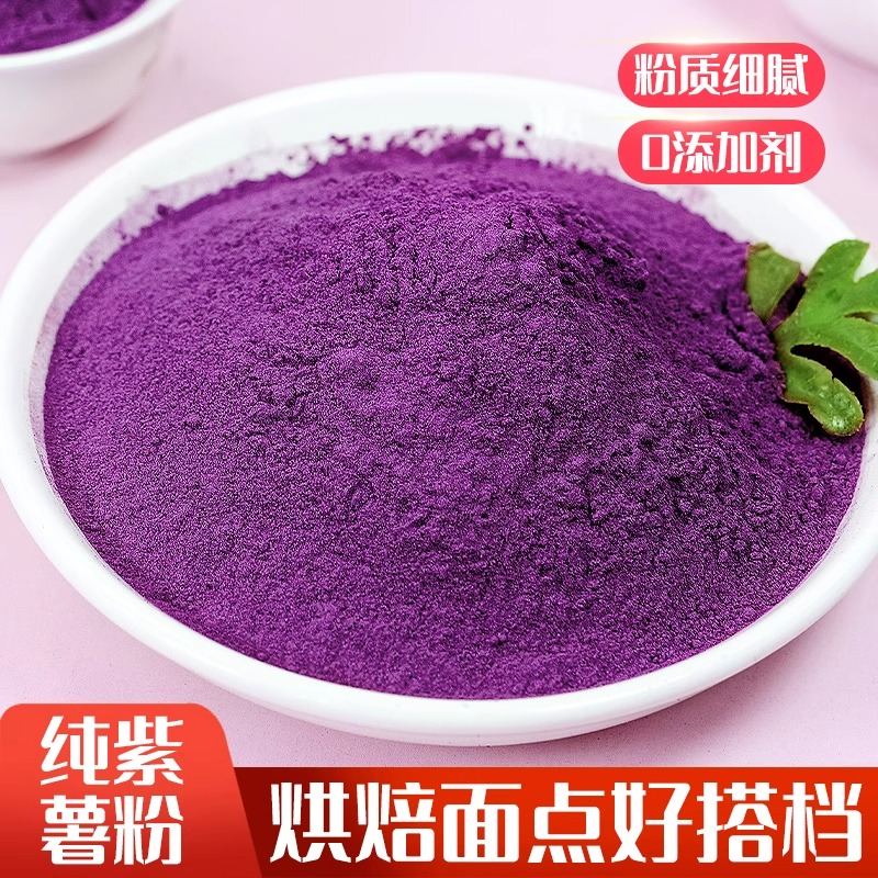 紫薯粉天然无添加果蔬粉烘焙专用面包馒头食用色素调色原料紫薯粉