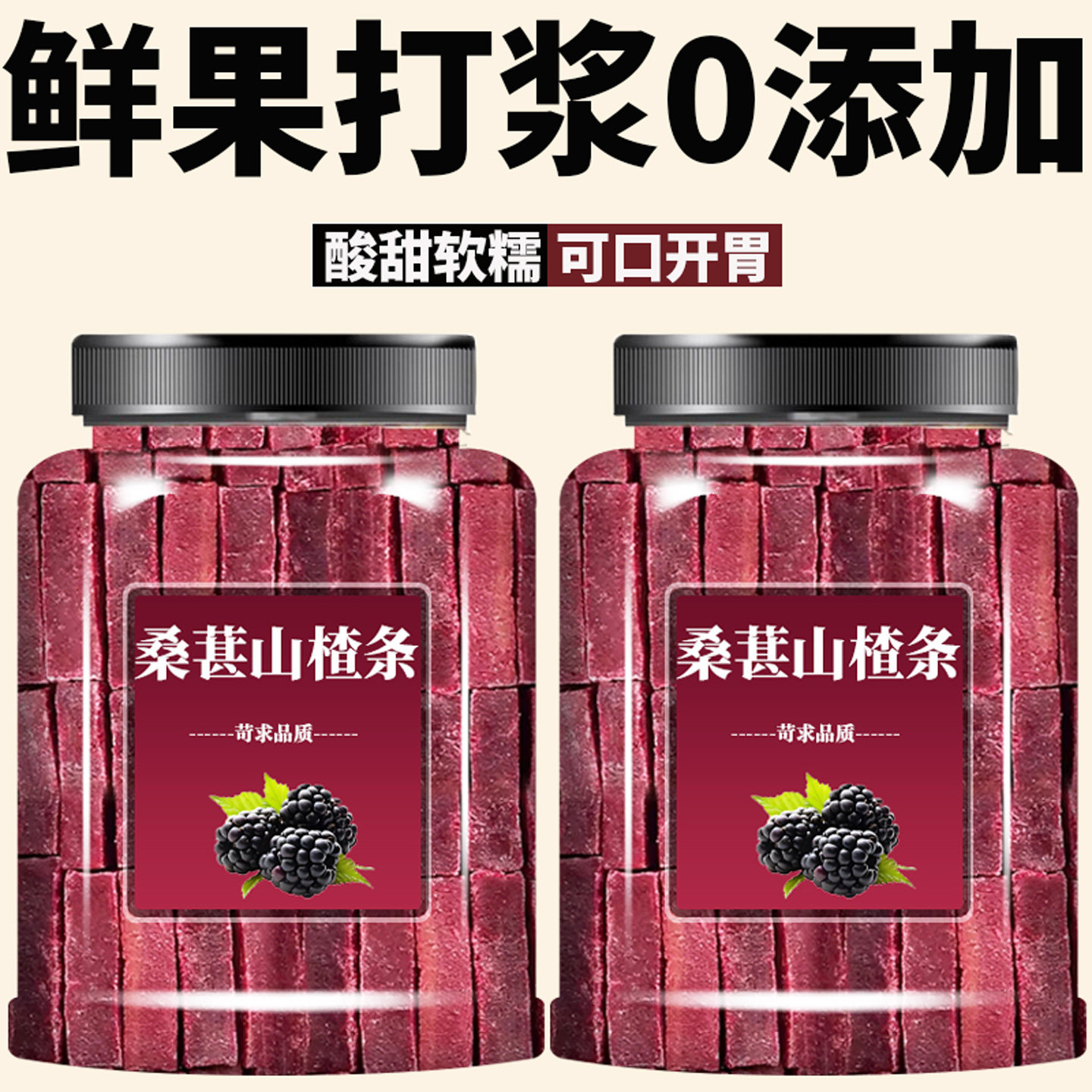桑葚山楂条天然无添加原果打浆休闲果脯蜜饯零食果干原味桑椹山楂