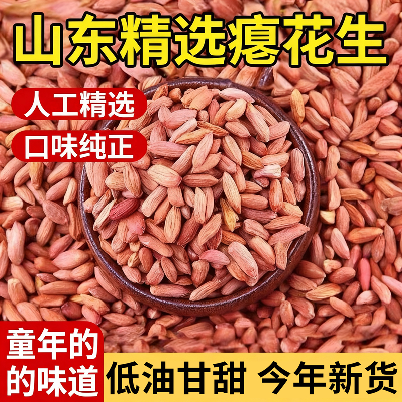 2025新山东新瘪花生米小花生小瘪子小粒小花生米农家甘甜零食新货