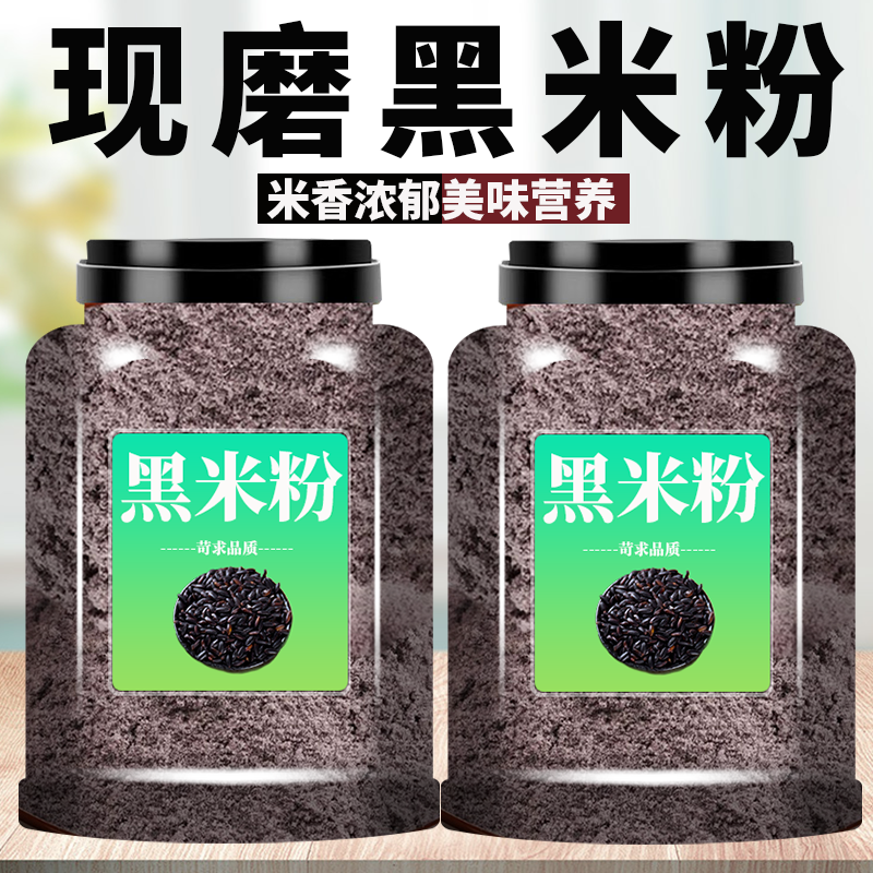 纯黑米粉农家自磨现磨无添加黑米粉五谷杂粮粉馒头发糕用纯黑米粉
