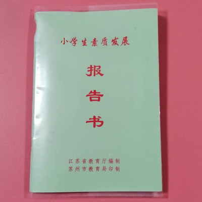 苏州小学生素质发展报告包书皮19*13加厚透明环保PP封面保护书套