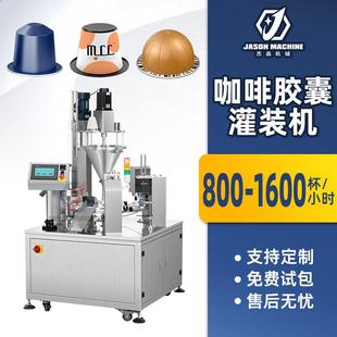 机 全自动落杯转盘式 粉剂灌装 机咖啡胶囊灌装 封口机咖啡胶囊灌装