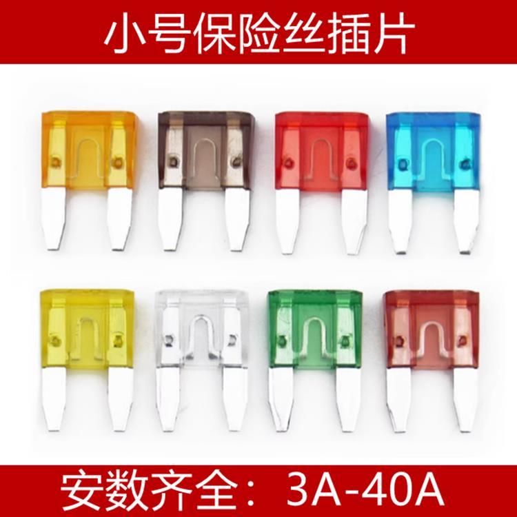 小插片保险丝1A2A3A4A5A7.5A10A15A20A25A30A40A熔断器汽车保险片
