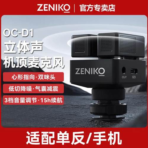 ZENIKO OC-D1立体声机顶麦克风手机相机直播心型指向录音收音话筒