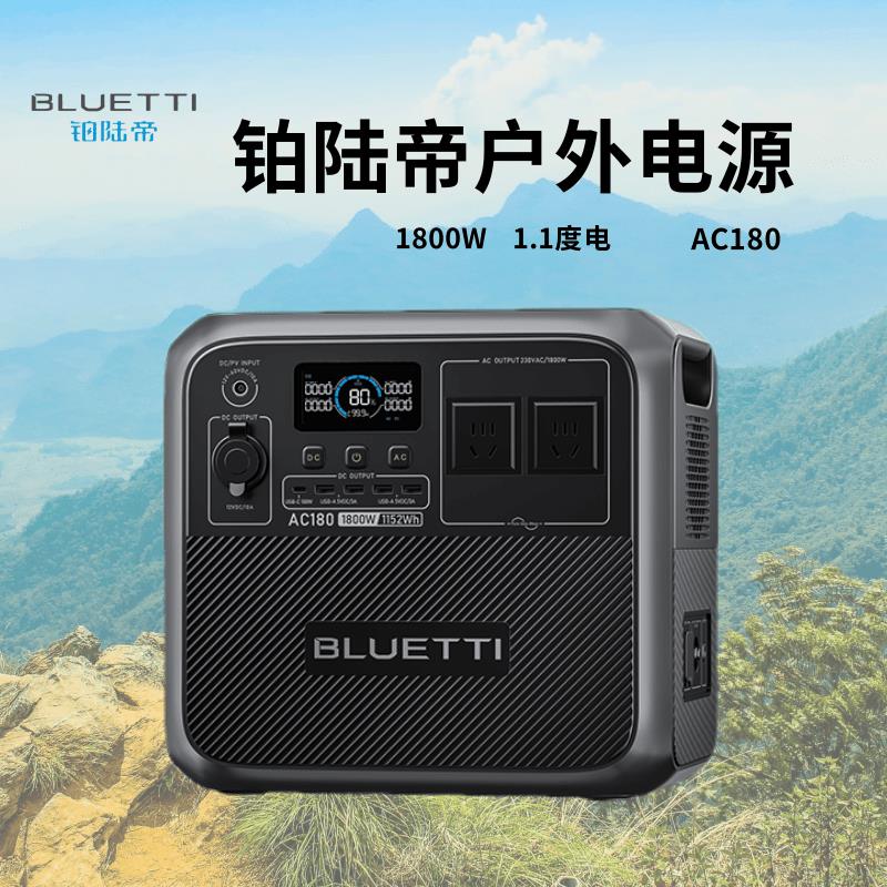 BLUETTI铂陆帝AC180 户外电源220V快充移动储能电池1800W 1152Wh