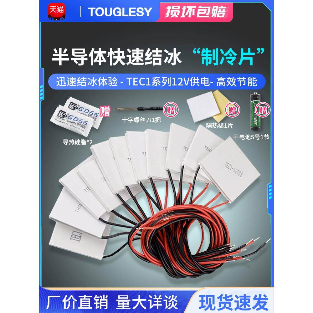 TEC1-12706半导体制冷片12V空调水冷diy车载冰箱电子制冷器模块