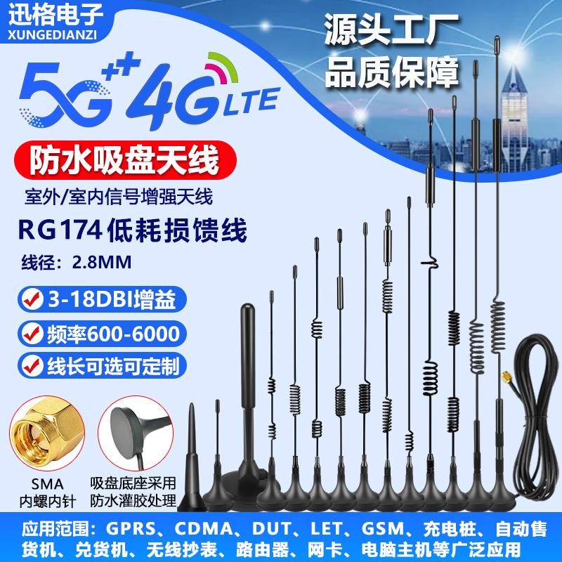4G吸盘天线5G/NB-IOT/LTE/GSM/433/2.4G/Wifi高增益全网通SMA天线