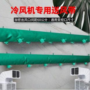 冷风机送风带耐高温出风管布袋养殖专用降温导风管暖风机加厚管道
