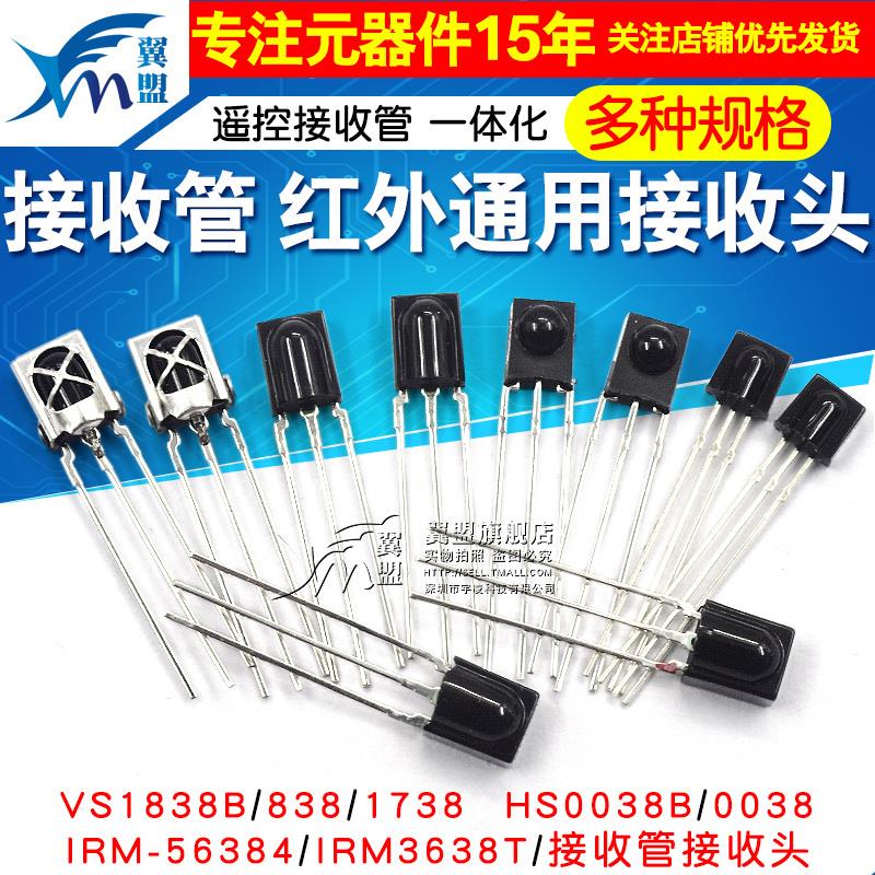 VS1838B 遥控接收管 1838/HS0038/838/VS1738一体化 红外接收头