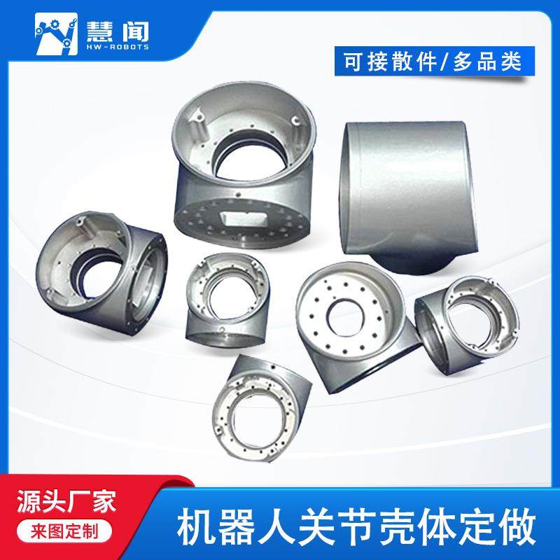 机器人本体加工机械臂关节外壳零件定制精密铝合金零件CNC加工