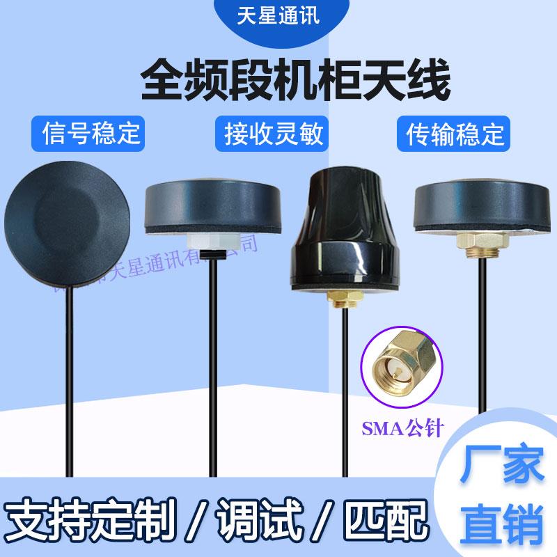 433/GSM 4G/2.4-5.8G/GPS全频段圆型机柜天线外置蘑菇头天线