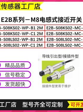 M8电感式接近开关E2B-S08KS02-WP/MC E2B-S08LS02-WP/MC-B1/C1 2M