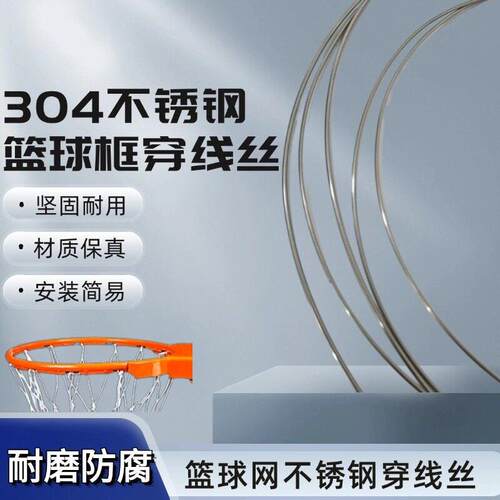 篮球网穿线丝篮网挂网不锈钢丝绳加粗304防腐防锈钢丝篮球框串丝