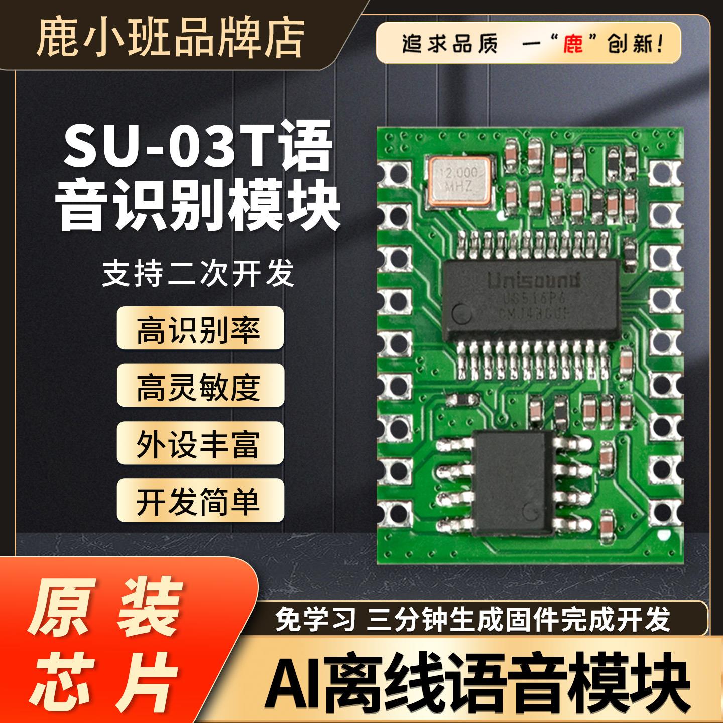 SU-03T语音识别模块AI离线语音核心板学习模块支持多串口高灵敏度