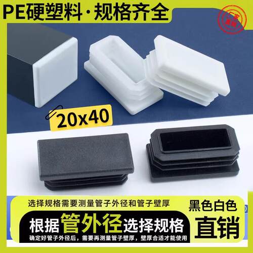 方管堵头20x40mm不锈钢管塞塑料封头管内塞堵头脚塞塑料胶塞盖帽
