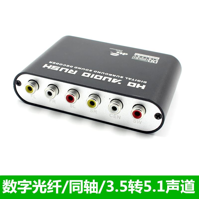数字光纤/同轴转5.1音频解码转换器模拟音频声道信号DTS/AC3杜比
