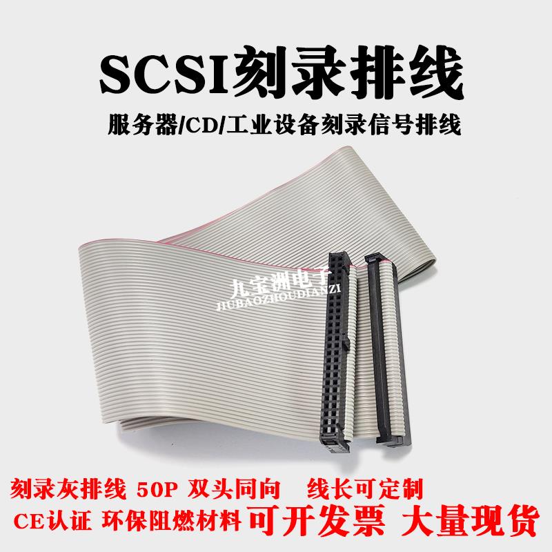 SCSI刻录数据灰排线50P硬盘光驱刻录线服务器工业设备连接线50芯
