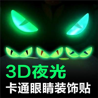 恶魔之眼车贴电动车贴纸机车安全帽夜光装饰汽车反光贴片3d立体车贴