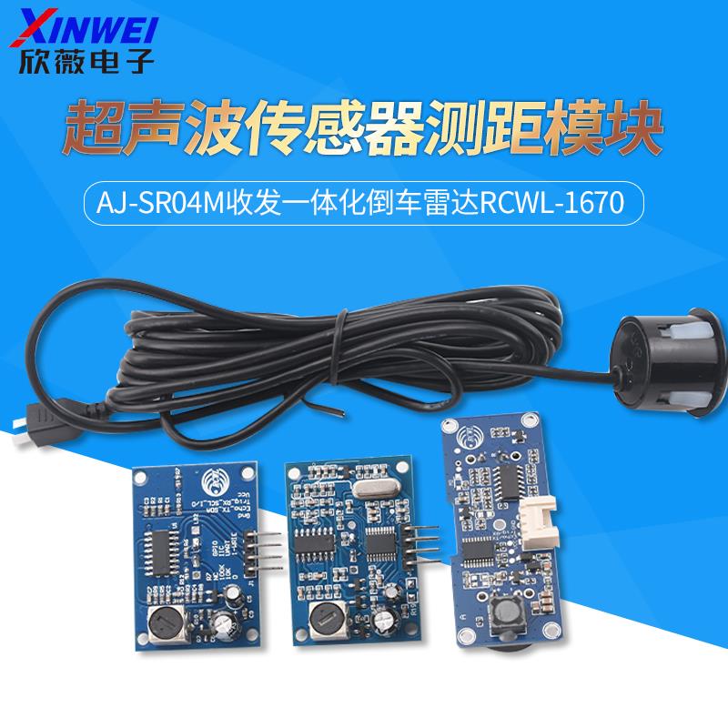 AJ-SR04M收发一体倒车雷达rcwl-1670防水型超声波传感器测距模块