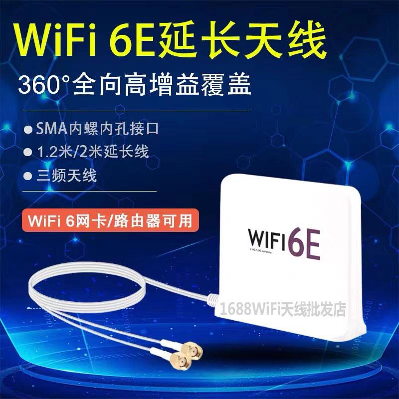 WiFi6E SMA高增益三频天线 延长线适用台式机 主板蓝牙天线